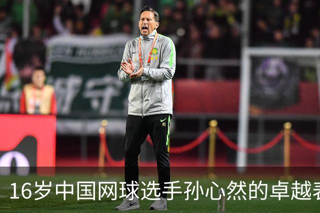16岁中国网球选手孙心然的卓越表现及其排名解析